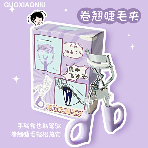 郭小妞睫毛夹卷翘持久定型