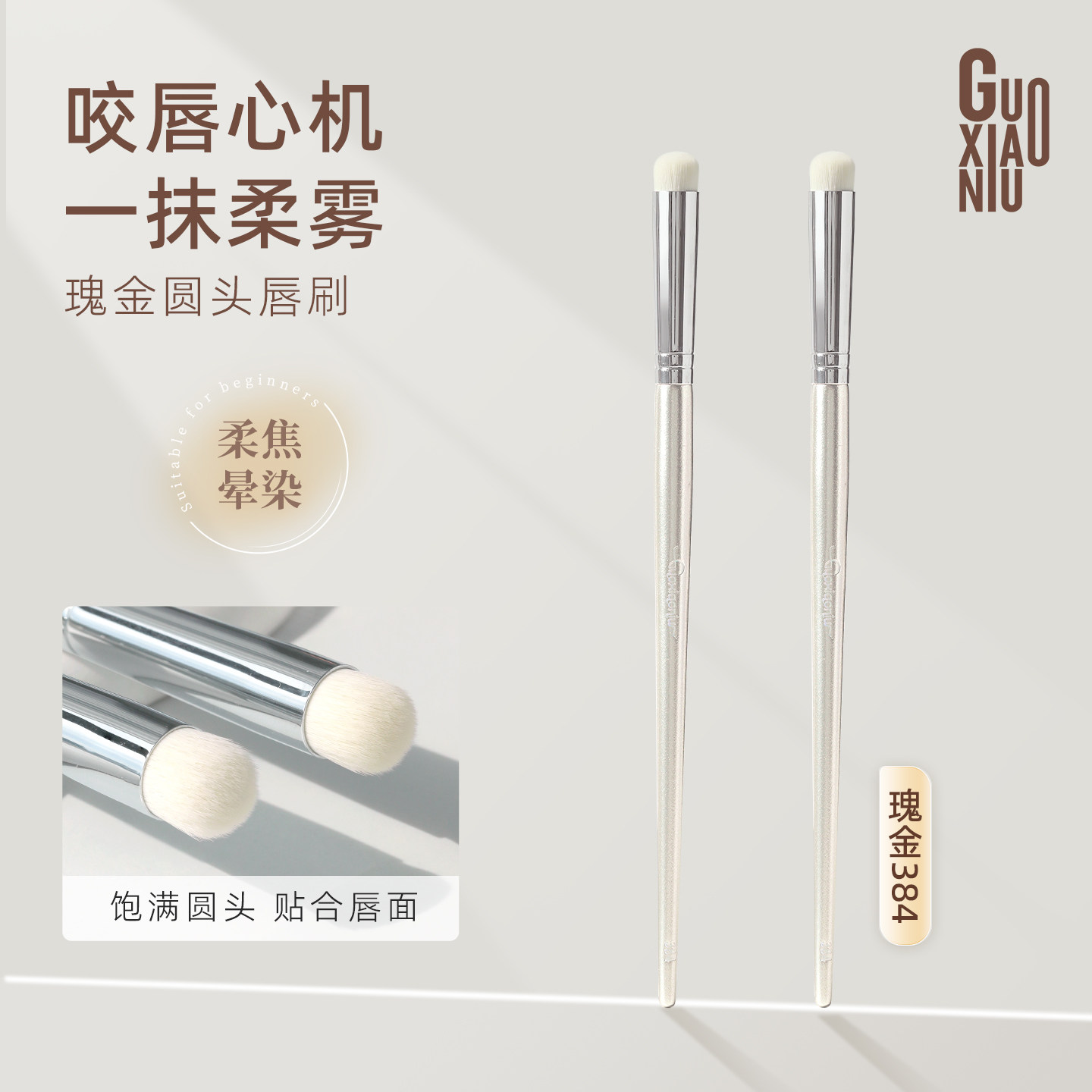 郭小妞瑰金圆头唇刷口红刷晕染遮瑕涂嘴唇专业工具化妆刷一只装