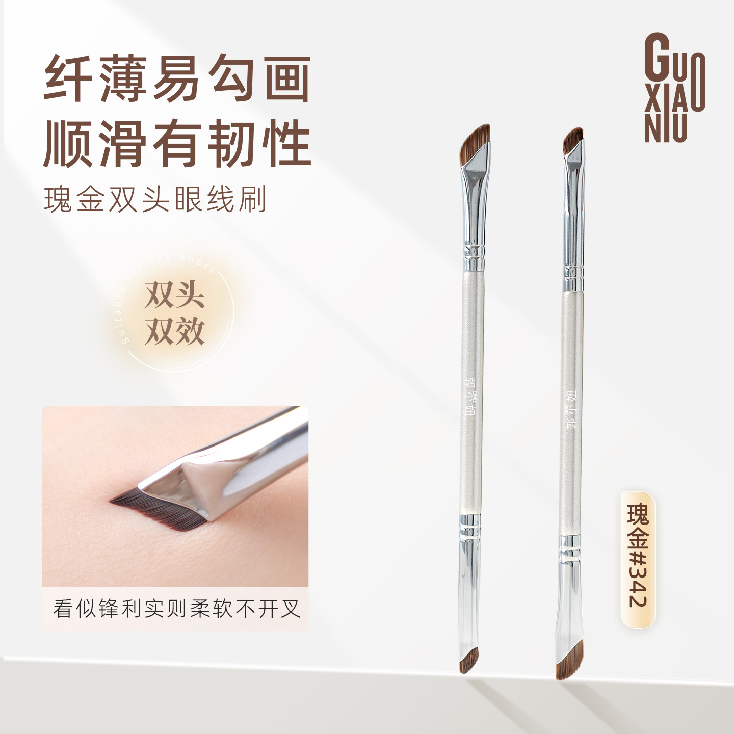 郭小妞双头眼线刷小马毛图片