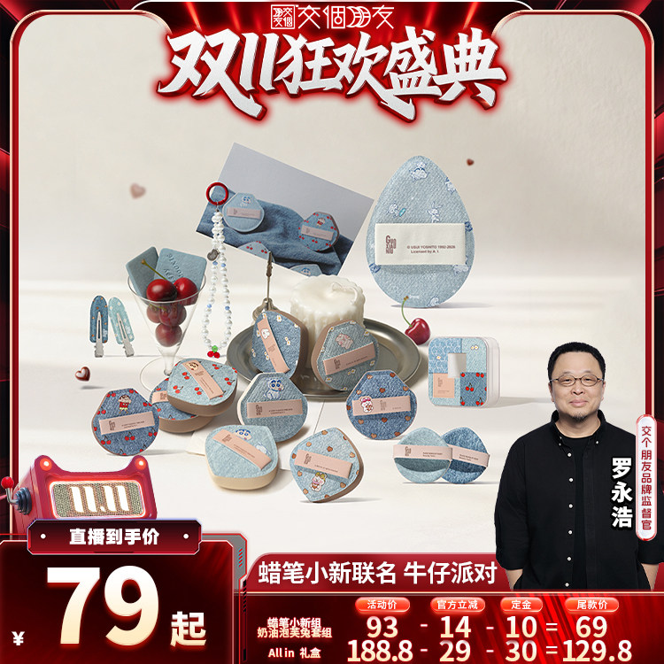 【交个朋友双11先加购】郭小妞牛仔派对系列粉扑棉花糖气垫套组
