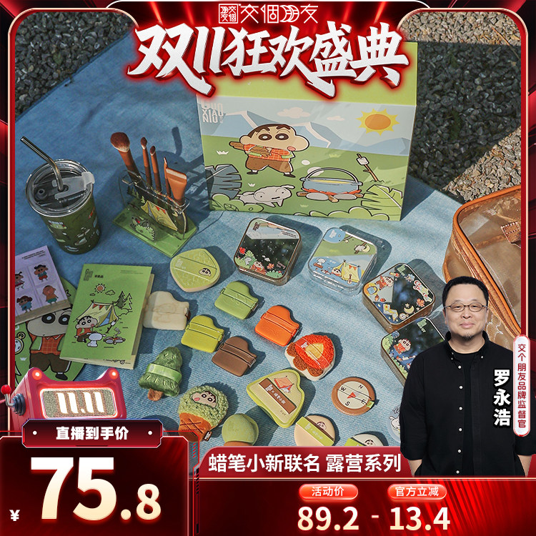 【交个朋友双11先加购】郭小妞蜡笔小新露营棉花糖粉扑套组美妆