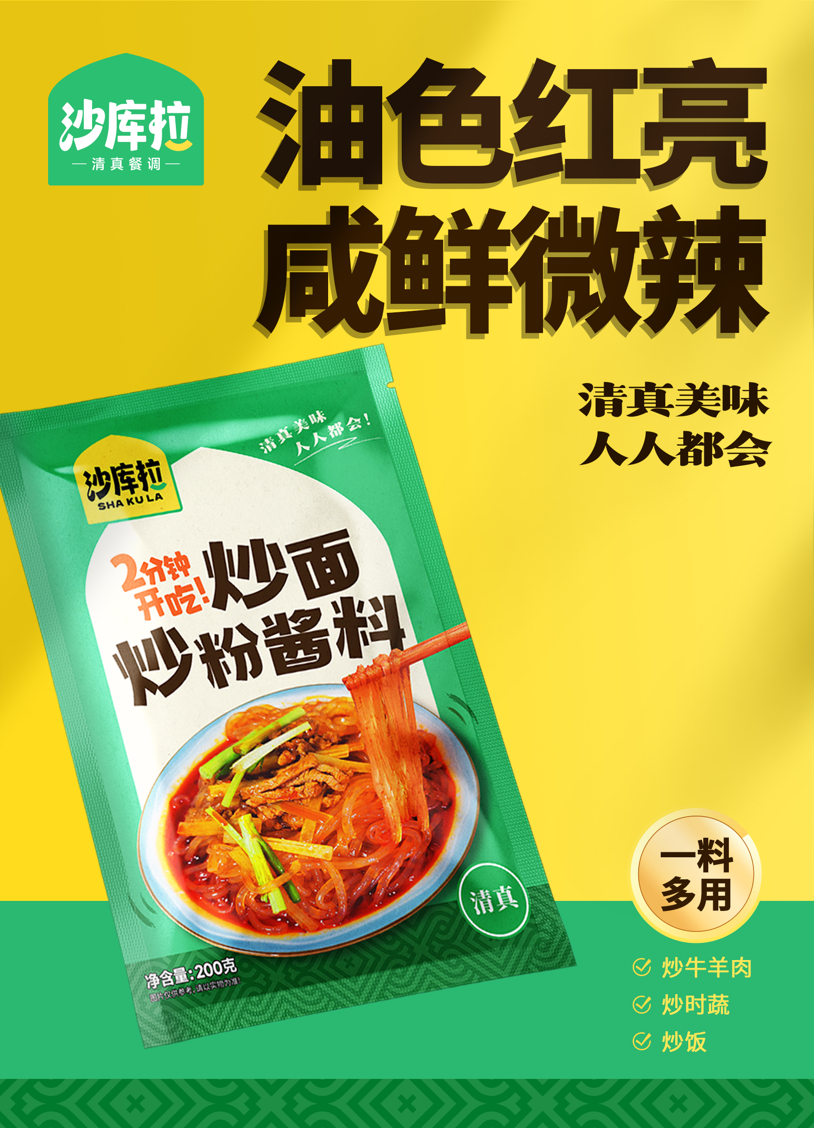 沙库拉清真餐调新疆炒米粉酱料炒面酱香浓郁清真工厂直发200g