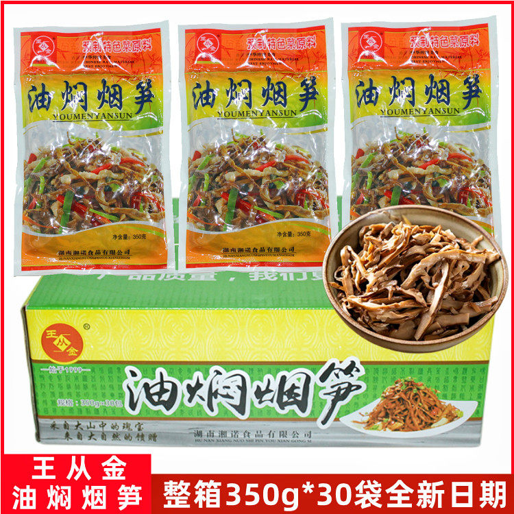湖南特产王从金油焖烟笋350g*30袋整箱烟笋丝烟熏嫩笋尖湘菜原料