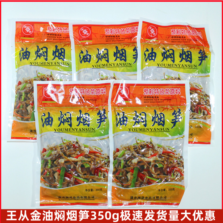 湖南特產(chǎn)王從金油燜煙筍350g袋裝煙筍絲糯米筍煙熏嫩筍尖湘菜原料