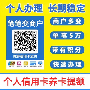 微信支付变商户秒到个人收款码养卡提额破风控不限制刷卡聚合码