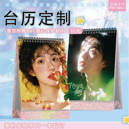 8寸竖版撒粉台历来图定制