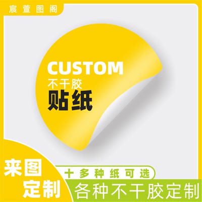 宸萱图阁不干胶各类贴纸来图定制