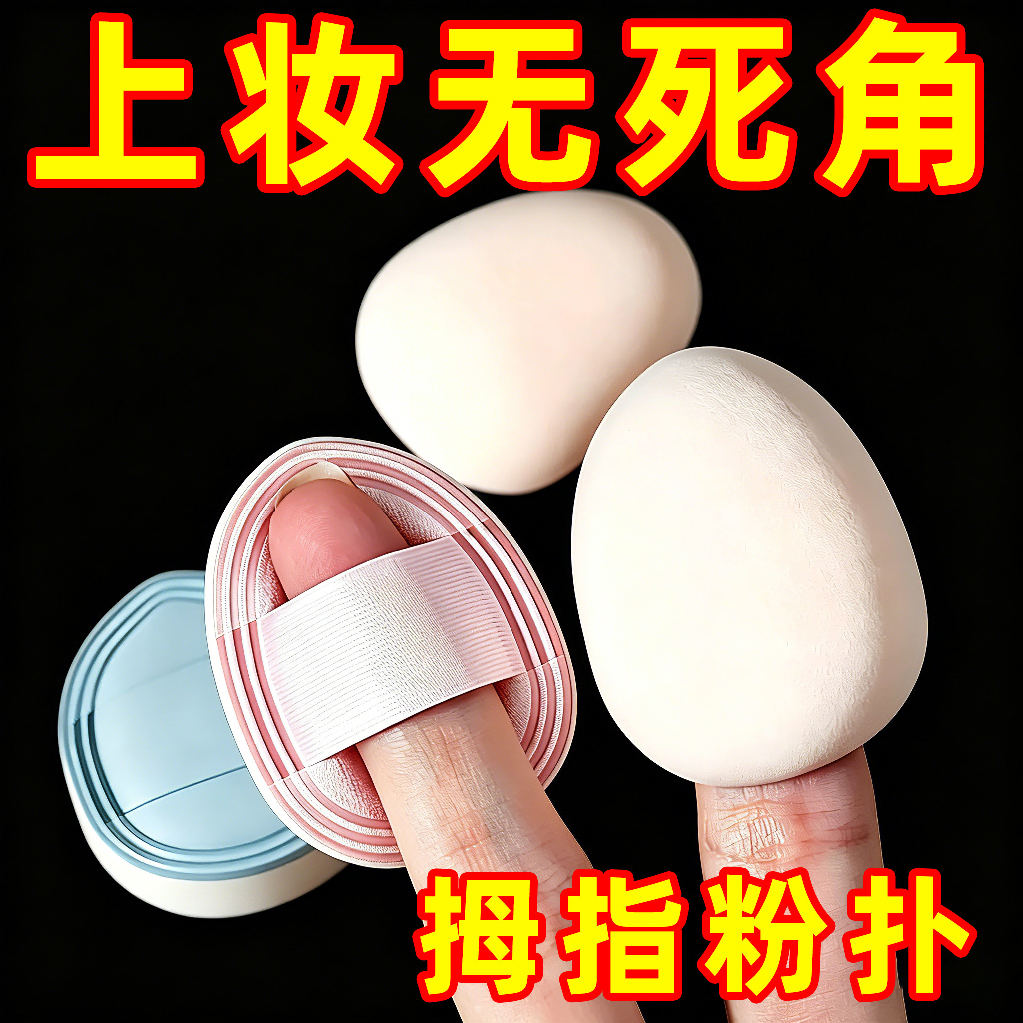 迷你小粉扑上妆无死角细腻不卡粉