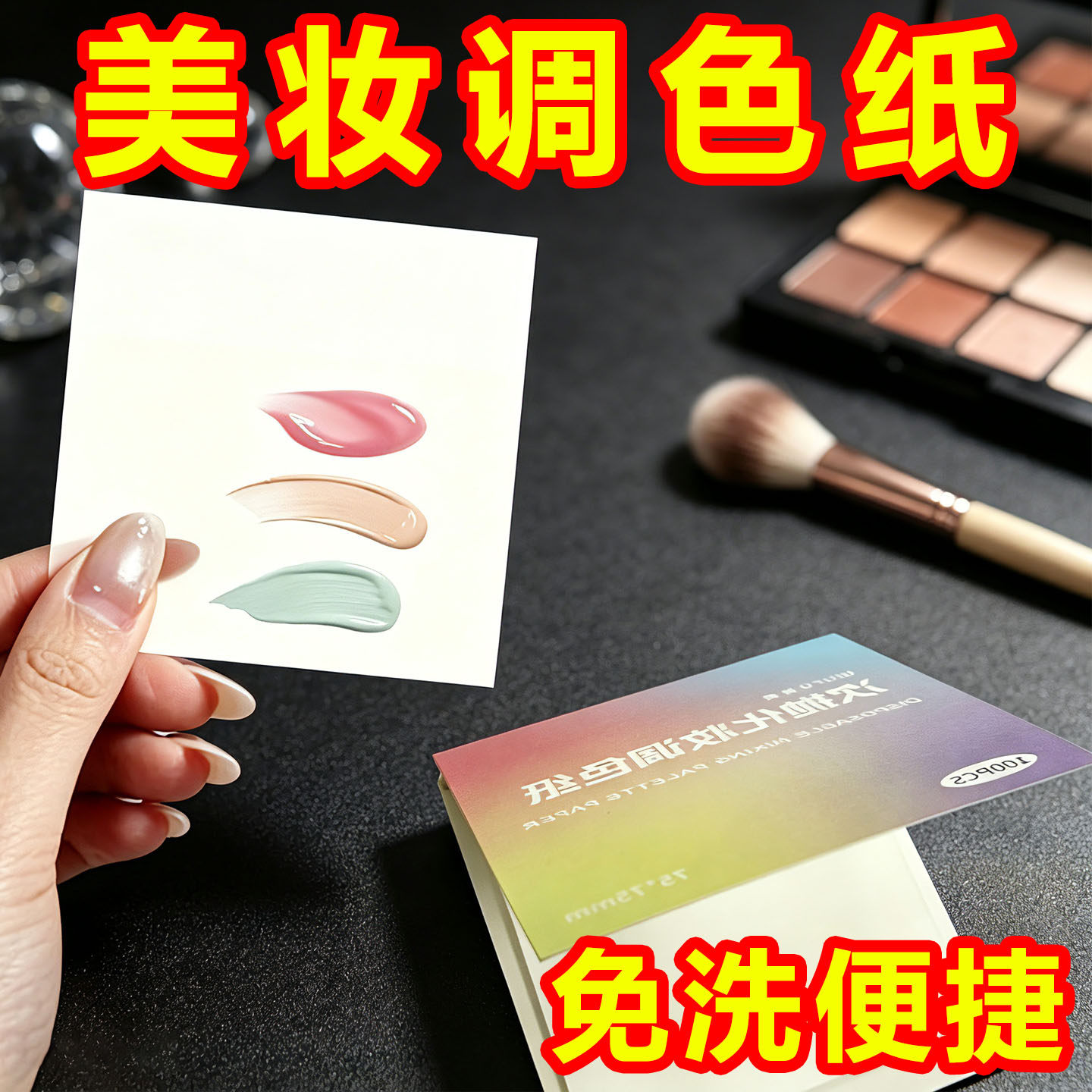 一次性便携彩妆调色纸遮瑕分装