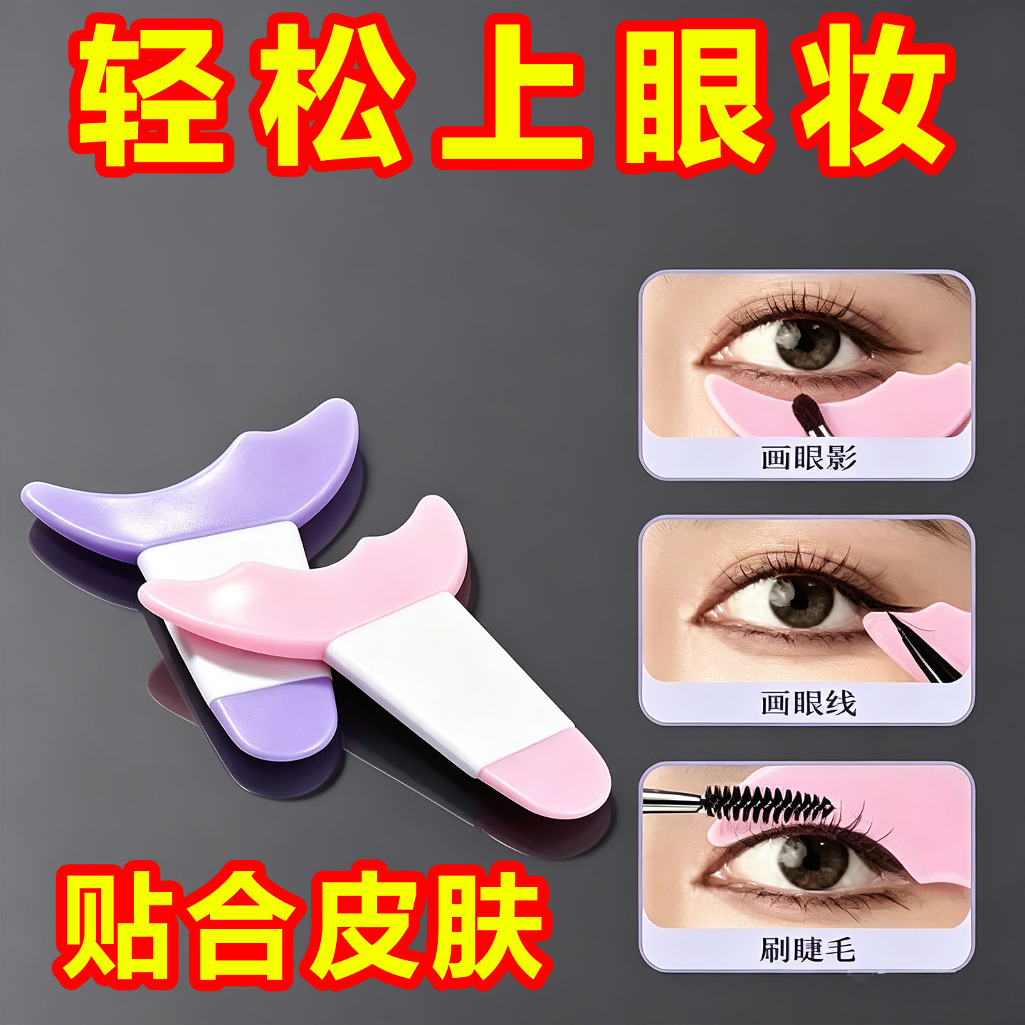 画眼线睫毛卧蚕化妆多功能辅助器