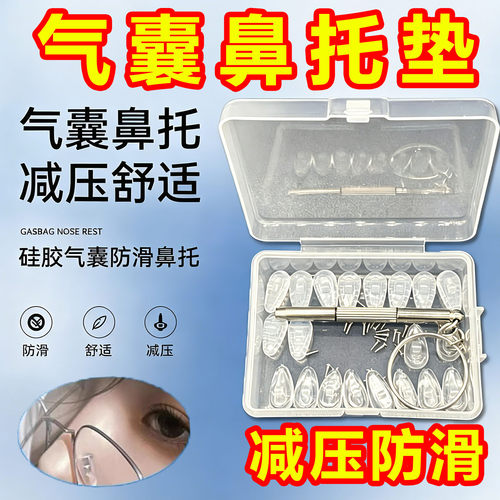 硅胶气囊鼻托防滑减压增高