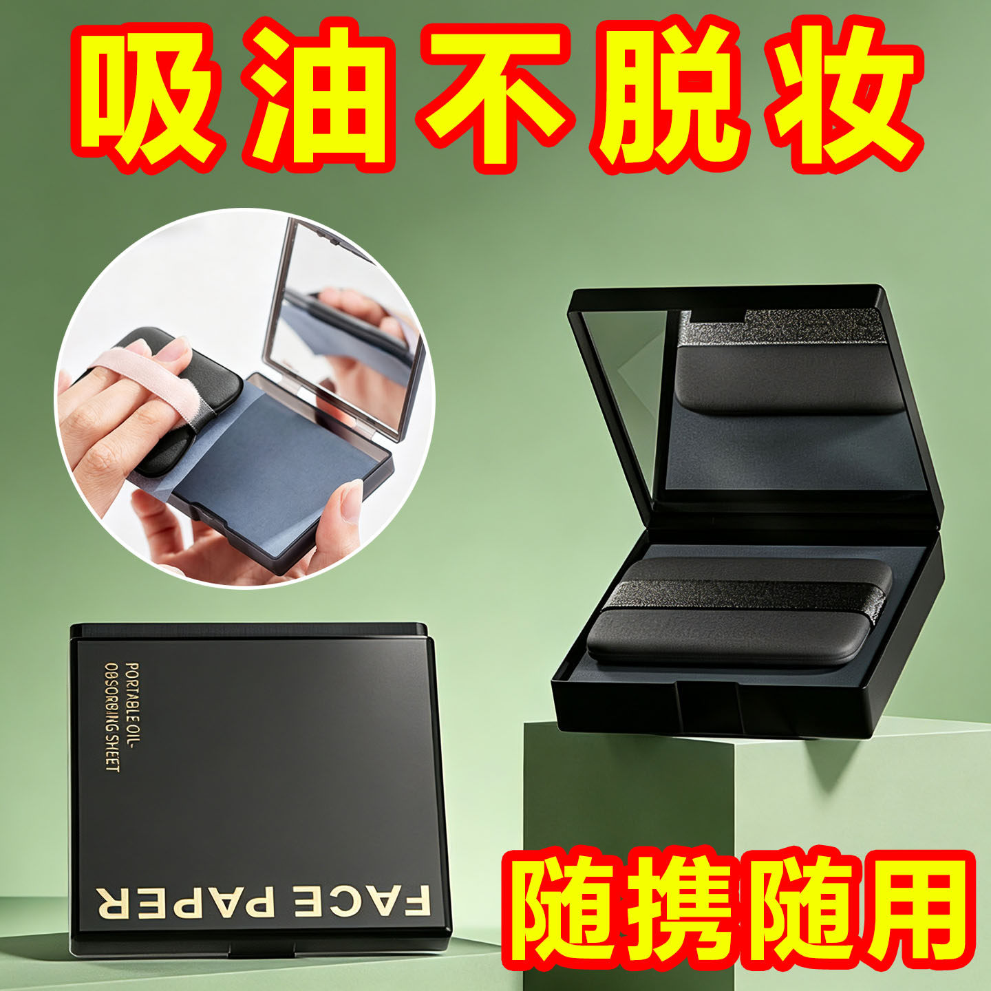 粉扑式吸油纸便携带镜盒控油不花妆面部清爽补妆吸油面纸随身携带