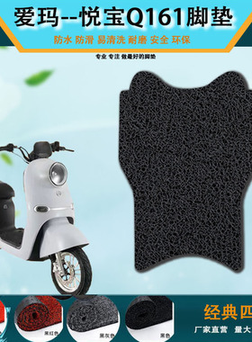 爱玛悦宝Q161电动车脚垫TDT3177Z电瓶车防水踏板车麦宝Q162脚踏垫