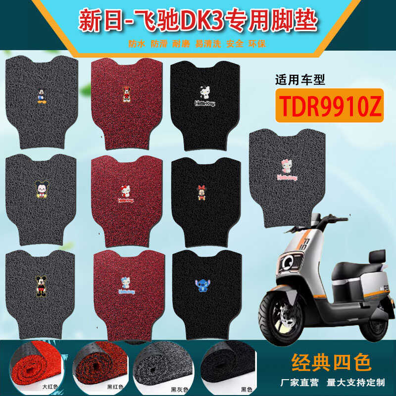 新日幻影F9电动车远航版脚垫