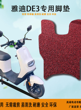 适用于雅迪DE3电动车脚垫 TDR2323Z TDR2425Z TDR2369Z冠能DE3-90