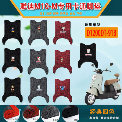适用于雅迪M10-M电动车脚垫防水防滑电瓶车M10踏板垫YD1200DT-91B