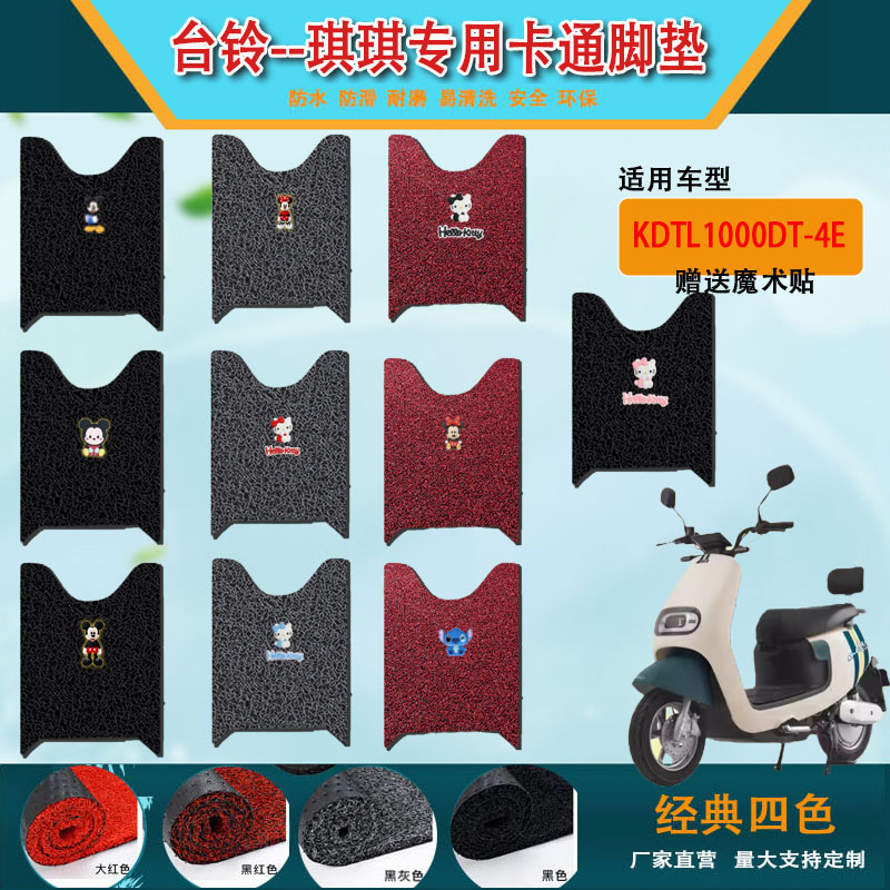 台铃琪琪电动车卡通脚垫超能二代电瓶车配件坐垫改装座套  脚踏垫