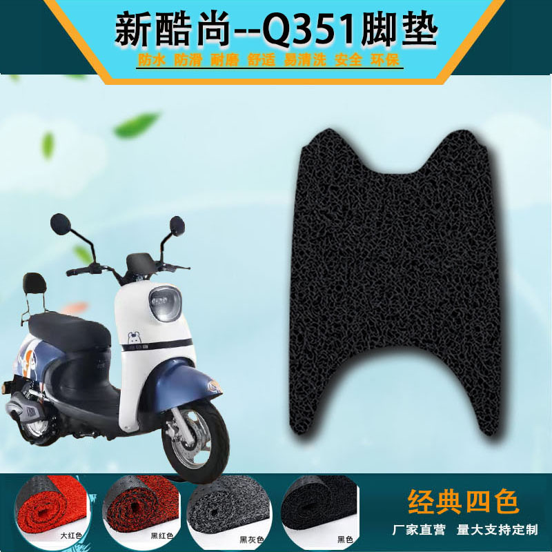 适用于爱玛新酷尚Q351电动车脚垫AM500DQT-39D可爱防水丝圈脚踏垫