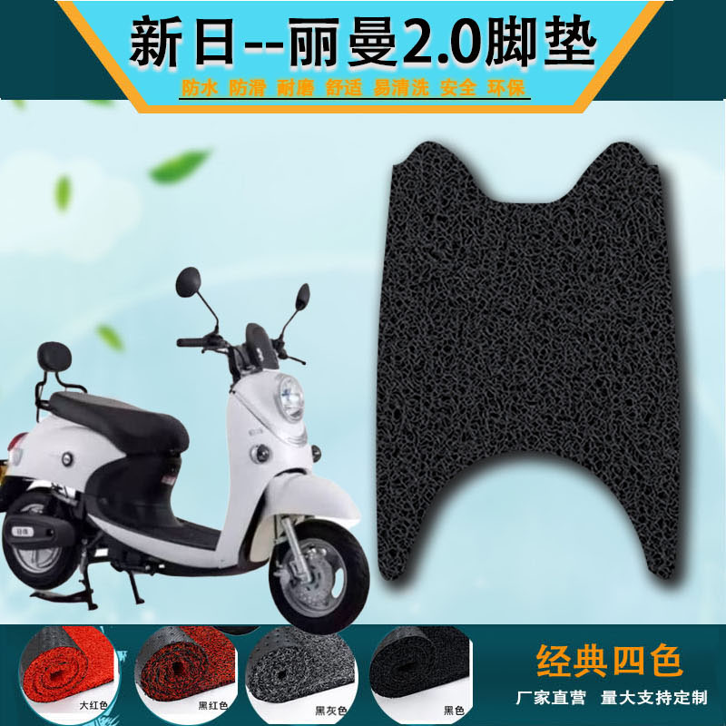 适用于新日丽曼电动车脚垫 丽诺XR800DQT-2F脚踏垫 丽曼2.0脚垫