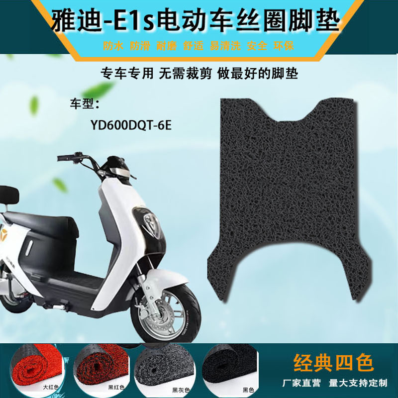 适用雅迪e1s脚垫电动车防水