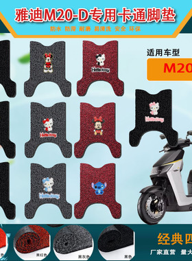适用雅迪M20-D电动车脚垫TDR3075Z丝圈 卡通脚踩垫防水防滑脚踏垫
