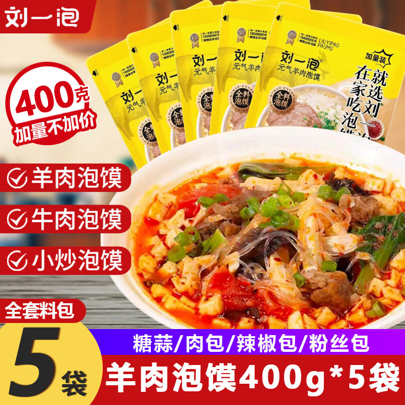羊肉泡馍400g加量装正宗陕西特产刘一泡牛肉小炒泡馍西安方便小吃
