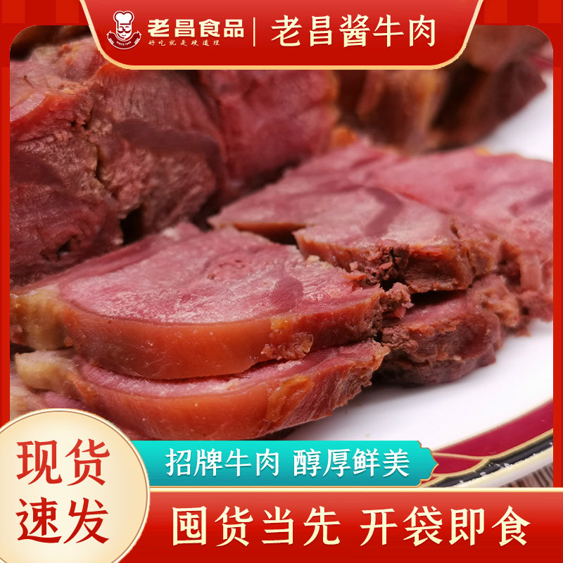 老昌酱牛肉老字号牛肉熟食健身代餐牛腱子卤味熟食腊味原香卤牛肉