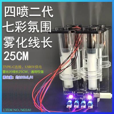 四头喷湿器模喷块驱动板雾化模块七彩4四4头M22A0喷雾制板1拖加彩