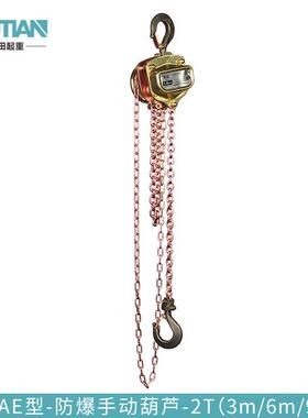 MSAE型拉矿1用防爆定制版手葫芦 t2tt3防爆手动葫芦铝青铜起重葫