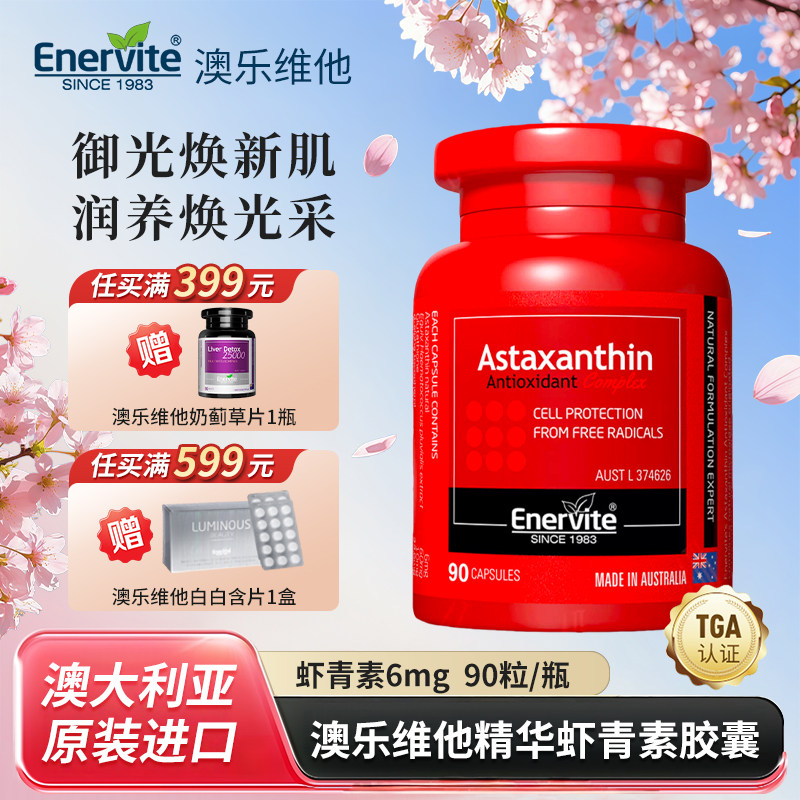 澳乐维他6mg虾青素油胶囊雨生红球藻多瓶装口服精华谷胱甘肽KO黄