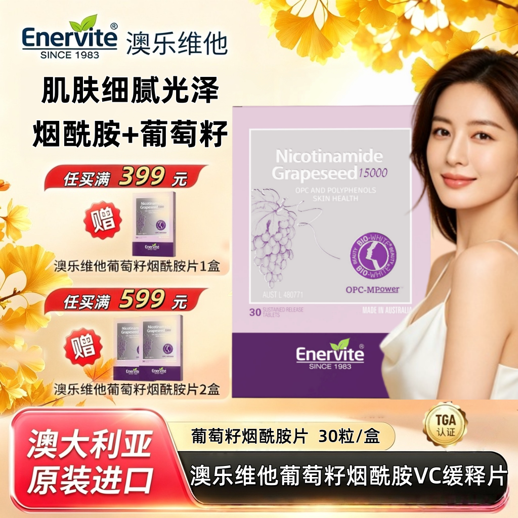 澳乐维他烟酰胺葡萄籽片opc提取物内服美白丸内调祛斑去黄花青素