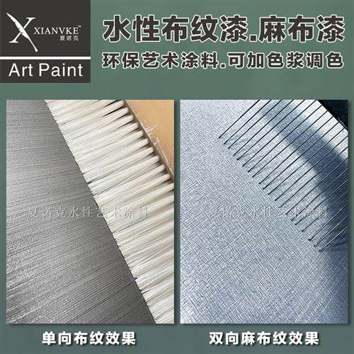 夏诺克环保艺术涂料布纹漆布艺漆麻布漆水性漆欧式肌理墙面仿布漆
