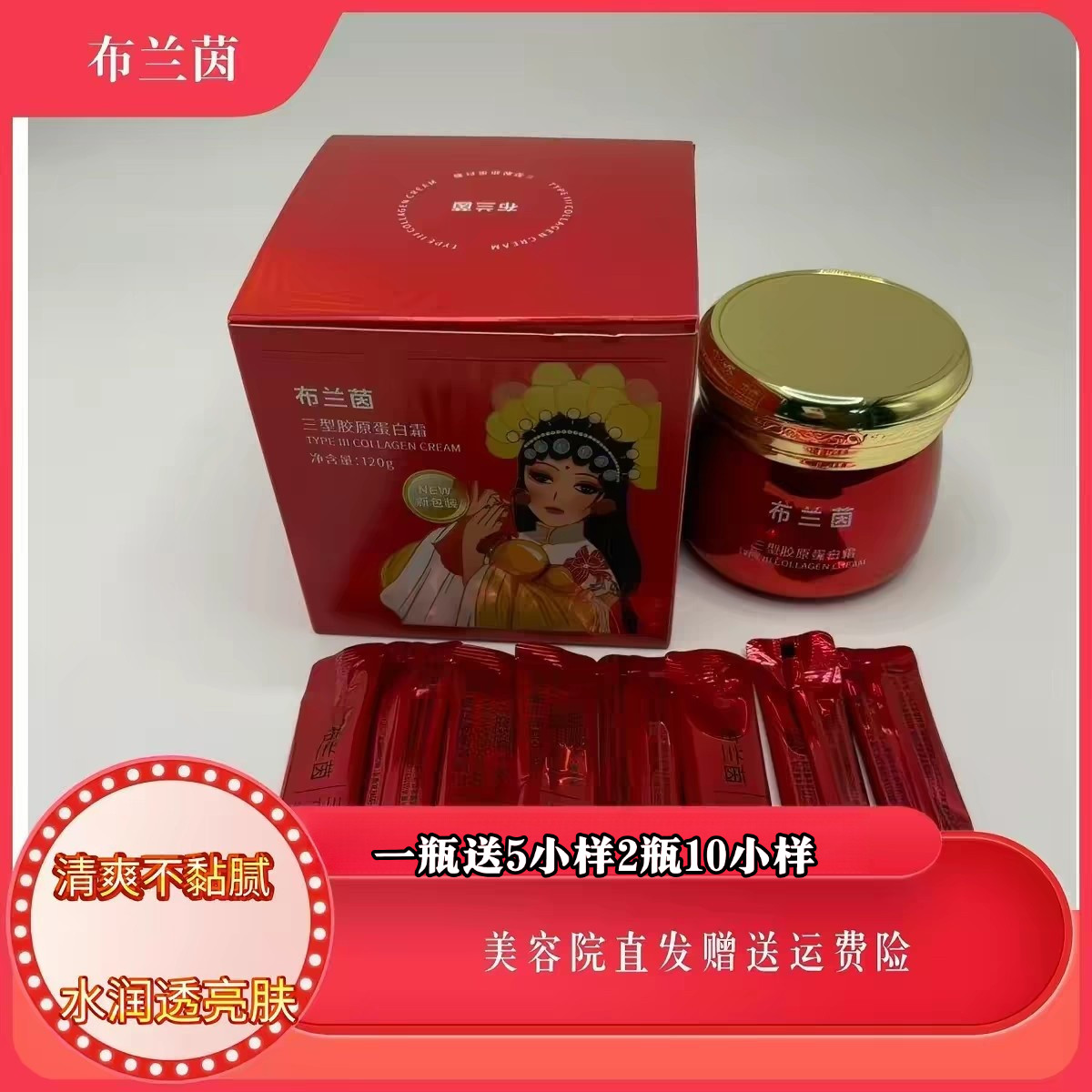 官方正品 布兰茵三型胶原蛋白霜补水养颜亮肤120g