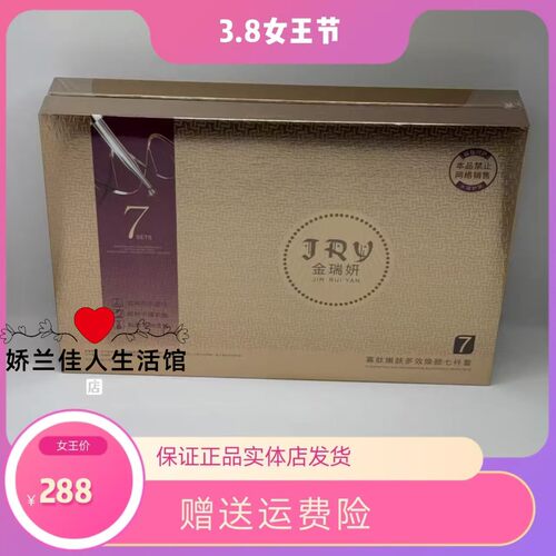 金瑞妍寡肽嫩肤多效焕颜七件套去黄嫩肤专柜正品
