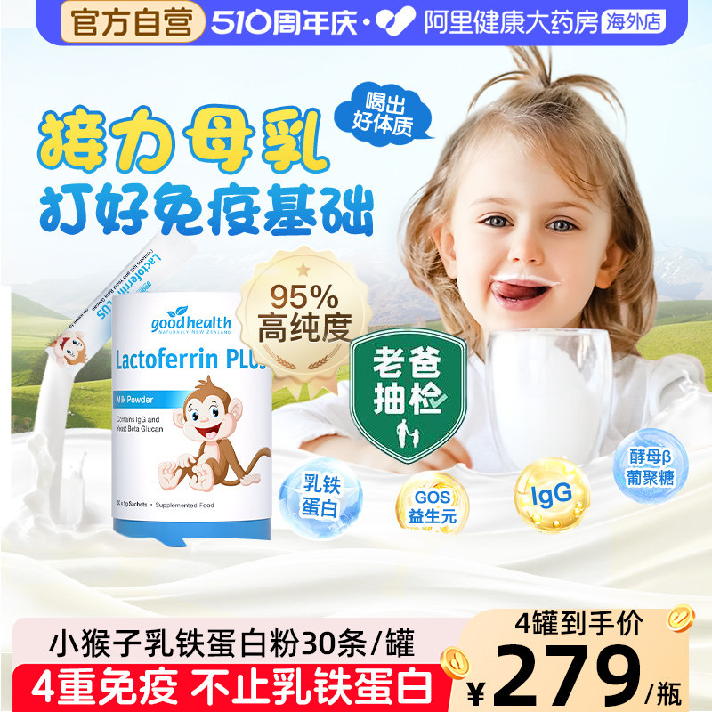 goodhealth好健康小猴子儿童乳铁蛋白粉免疫球蛋白益生菌营养包