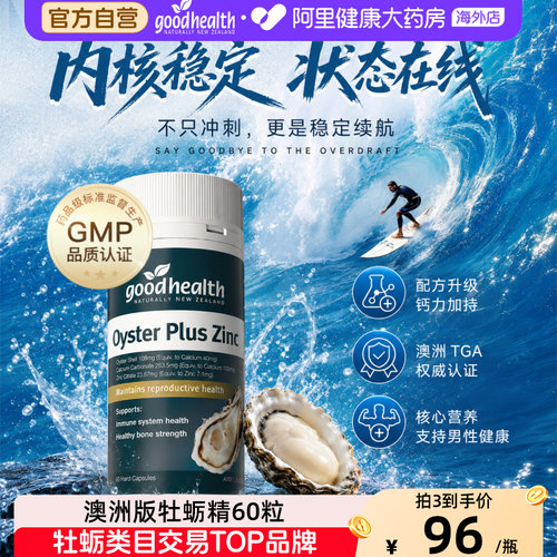 goodhealth澳洲版牡蛎精华牡蛎片
