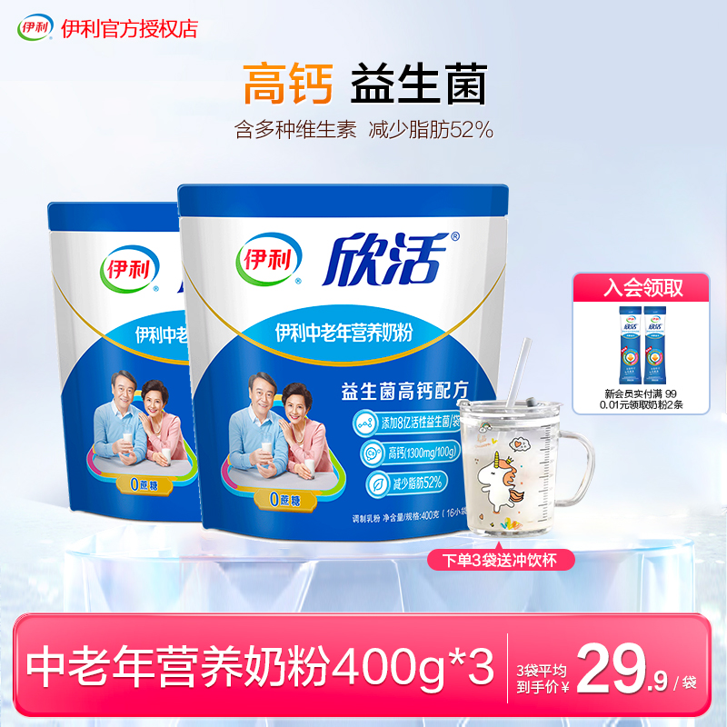 伊利中老年营养奶粉400g三袋送杯