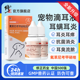 修正氟苯尼考甲硝唑滴耳液狗狗除耳螨宠物消炎抗菌猫咪耳炎洗耳液