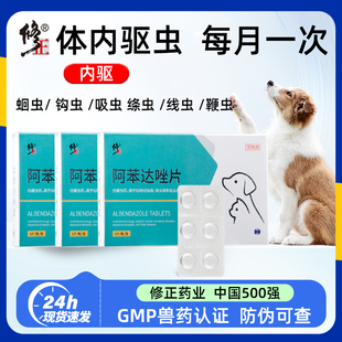 修正狗狗驱虫药宠物专用阿苯达唑片体内驱虫猫咪内驱跳蚤体外驱虫