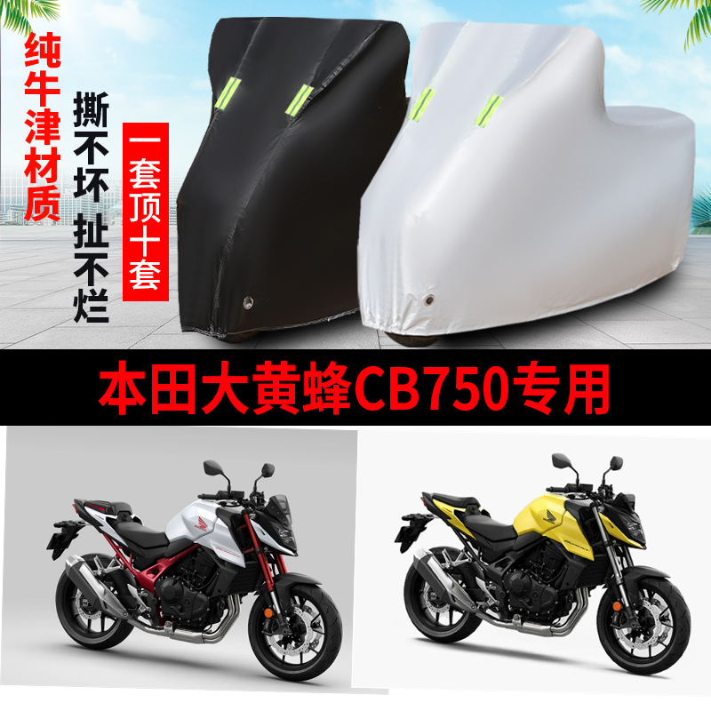 本田大黄蜂CB750摩托车专用防雨防晒加厚遮阳防尘牛津布车衣车罩