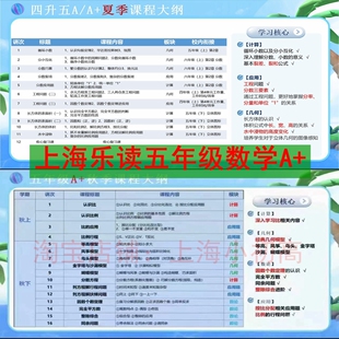 上海乐读五年级数学四升五A+乐优视频网课录播2025年