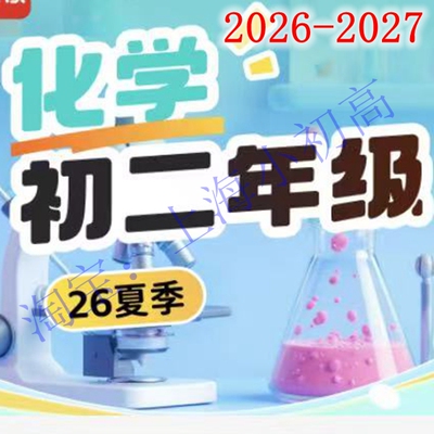 2026年暑假秋上海乐读初二8八年级化学目标A+录播视频设计电子