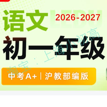 2026-27年上海乐读初一7七年级语文部编A+录播视频设计