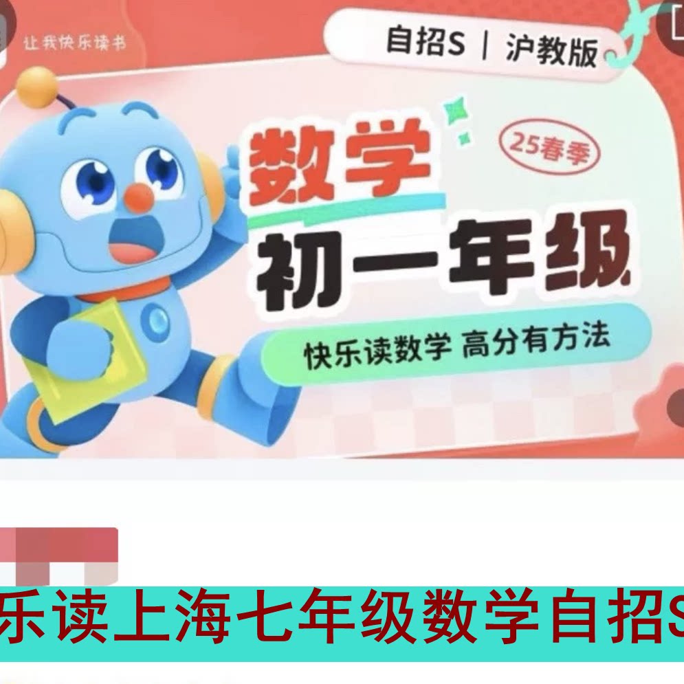 上海乐读七7年级初一数学自招S视频网课录播电子创新