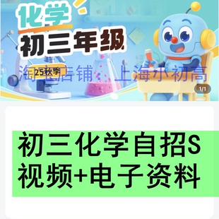上海乐读9九初三化学2025年暑秋季25冬春季自招SA+视频录播贾兆辉