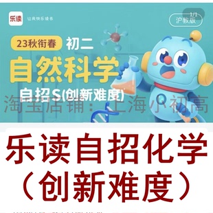 上海乐读初二自然科学化学自招S创新难度新版视频网课录播沪教