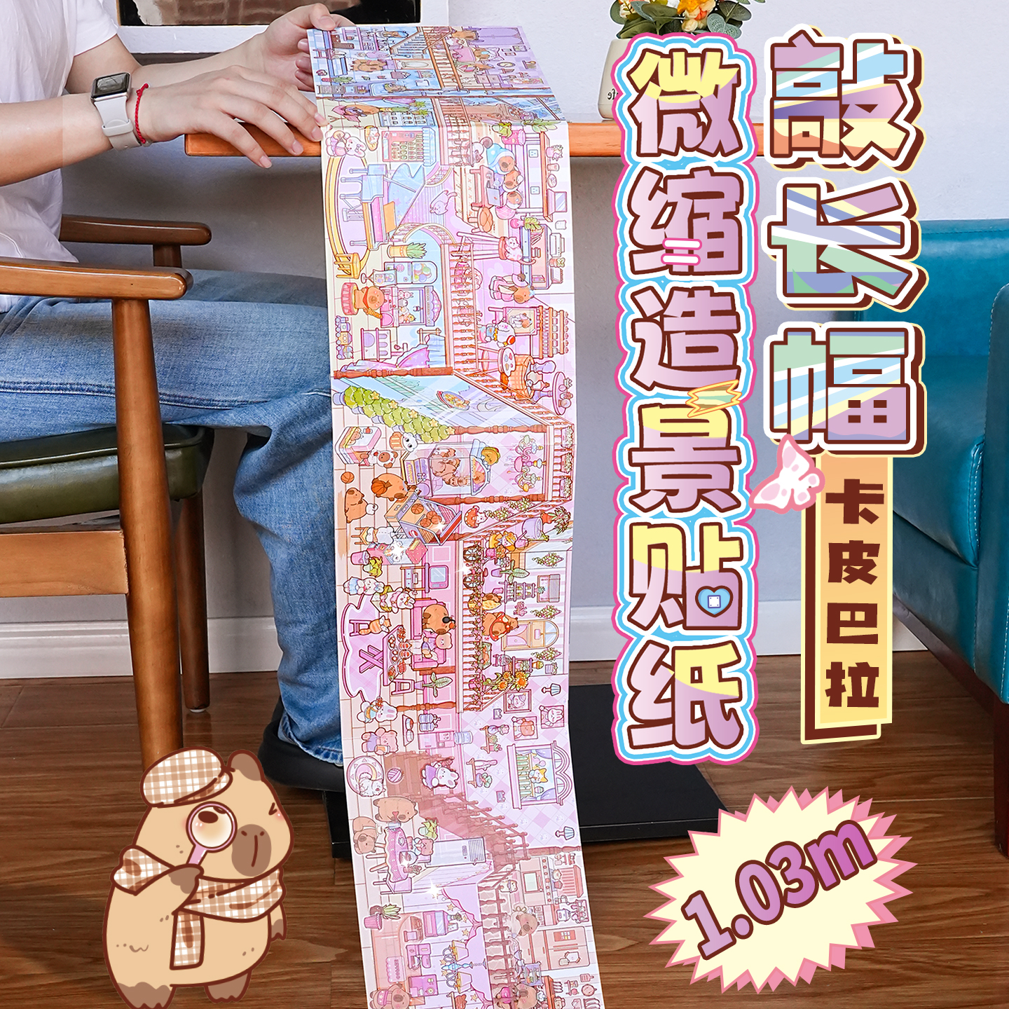 卡皮巴拉1.03米敲长幅造景贴纸