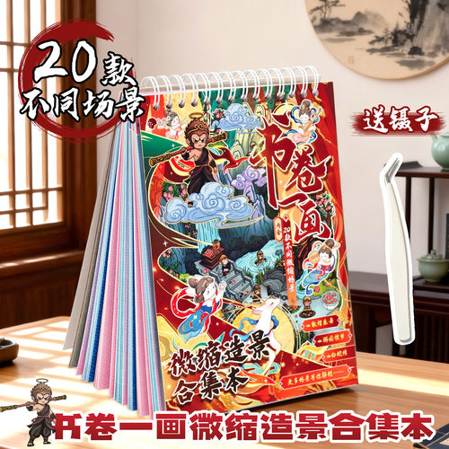 子亦书卷一画微缩场景贴纸合集本