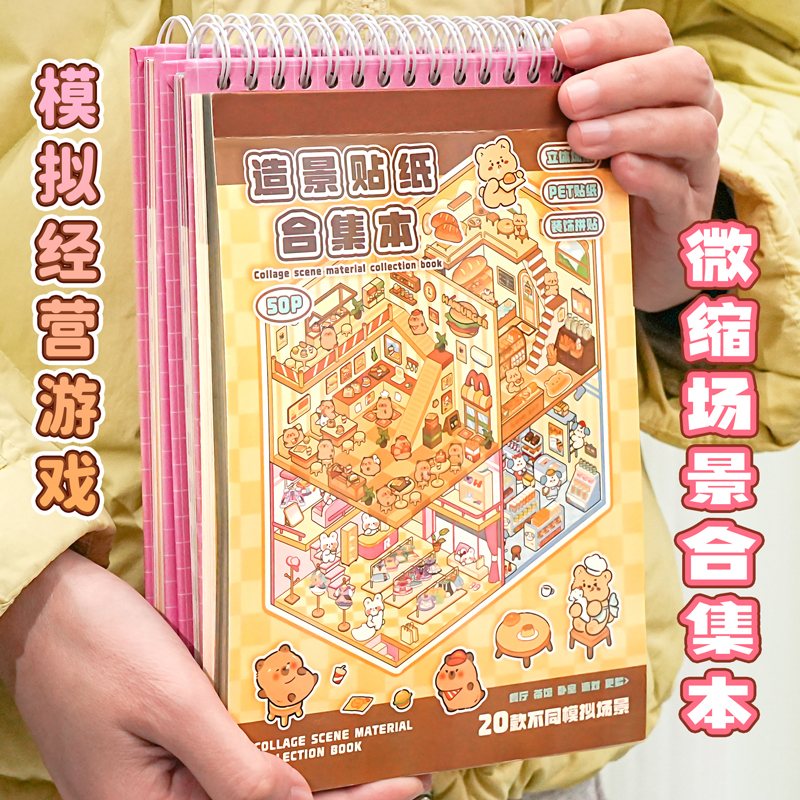 子亦微缩场景贴纸合集本造景贴纸书女孩儿童装饰贴画礼物手帐礼盒创意