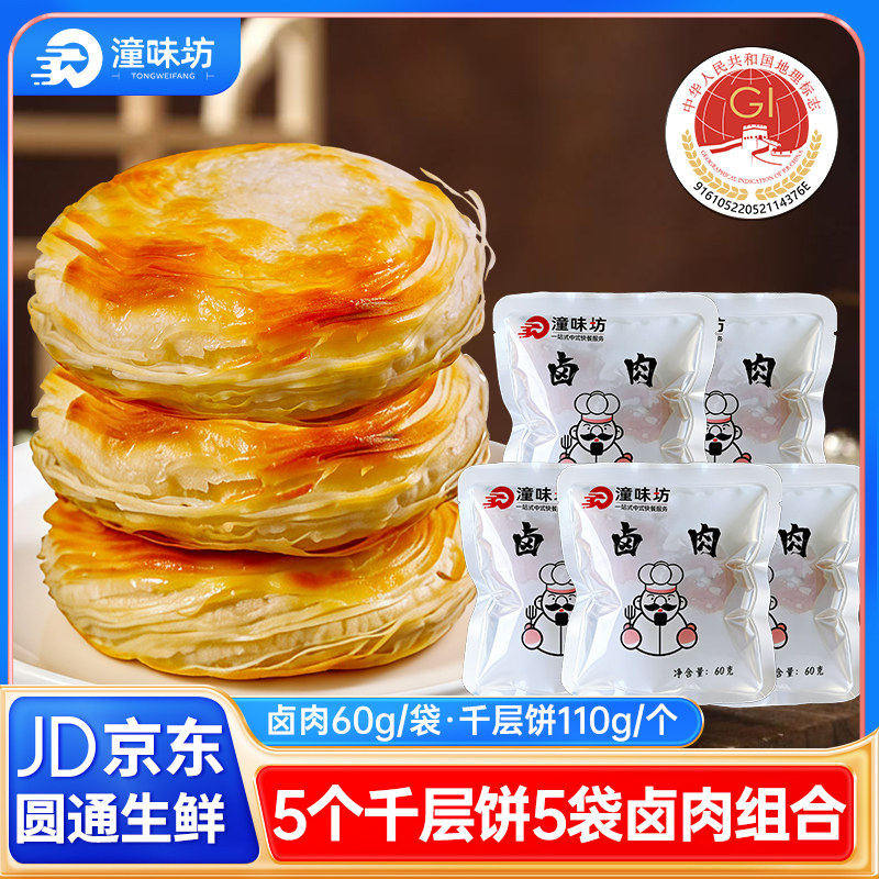 潼味坊潼关肉夹馍卤肉千层饼高品质正宗商用摆摊家庭速食早餐饼